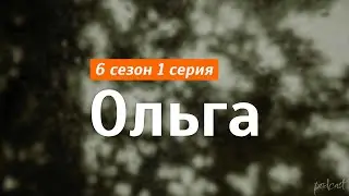 podcast: Ольга - 6 сезон 1 серия - сериальный онлайн подкаст подряд, когда смотреть?