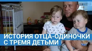 История отца-одиночки с тремя детьми | NGS.RU