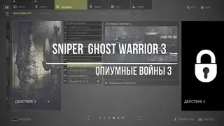 Sniper  Ghost Warrior 3 Опиумные войны3