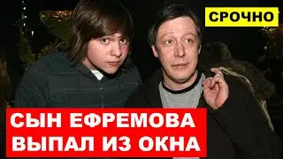 В ТЯЖЕЛОМ СОСТОЯНИИ. Сын Михаила Ефремова выпругнул из окна.