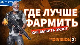 Где лучше фармить оружие и шмотки? The DIVISION 2