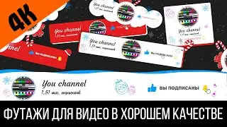 Футаж 4K: НОВОГОДНЯЯ АНИМАЦИЯ ПОДПИСКИ на канал - Хромакей