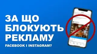 За що блокують рекламу Facebook і Instagram?