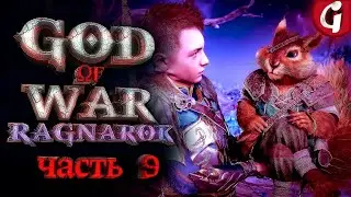 РАТАТОСК ➤ GOD OF WAR RAGNAROK ➤ Прохождение №9