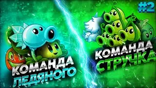 Команда Стручка vs команда Ледяного. Второй Чемпионат PvZ Дичи! Второй бой 1/8 финала.