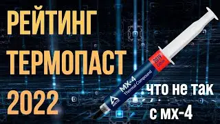 Рейтинг термопаст 2022