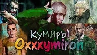 На ком ВЫРОС Oxxxymiron? | Культурный Код Оксимирона (часть 3)