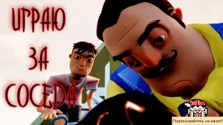 ИГРАЮ ЗА СОСЕДА | Привет Сосед ОТ ЛИЦА СОСЕДА - Hello Neighbor