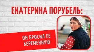 Мать-одиночка, которая нашла свое женское счастье: о личном Екатерины Порубель