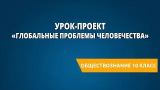 Урок-проект «Глобальные проблемы человечества»