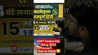 CUET 2023 Exam Centre City Out🔥Exam Date । How to Check ✅ CUET Latest Update for Exam Detail Update