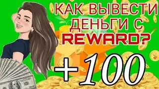 КАК ВЫВЕСТИ ДЕНЬГИ С ПРИЛОЖЕНИЯ REWARD? ВЫВЕЛ ДЕНЬГИ 88 РУБЛЕЙ ПОКАЗЫВАЮ В ВИДЕО! #Rewardзаработок