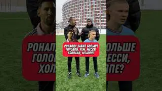 ПРАВДА или МИФ №6 | РОНАЛДУ забил голов БОЛЬШЕ, чем МЕССИ, ХОЛЛАНД и МБАППЕ? 