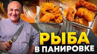 Жареные МИНТАЙ и ФОРЕЛЬ в ХРУСТЯЩЕЙ ПАНИРОВКЕ с лучшим пряным СОУСОМ! РЕЦЕПТЫ от Ильи Лазерсона