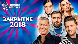 Новая волна 2018 | Закрытие