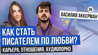 КАК СТАТЬ ПИСАТЕЛЕМ? На чем зарабатывают писатели? Что отталкивает в девушках? Честно про отношения