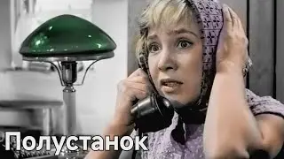 ПОЛУСТАНОК.1963. Цветной. Комедия. Советский фильм в хорошем качестве.HD1080. Смотреть онлайн