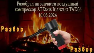 Разобрал на запчасти воздушный компрессор ATEnge Icanzuo TAD06