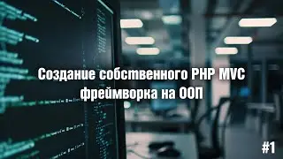 Создание собственного PHP MVC фреймворка на ООП. 1. Структура фреймворка и точка входа