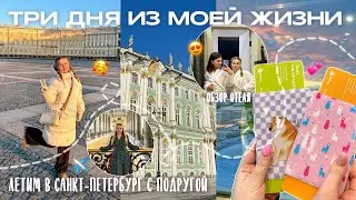 МОИ ПРОДУКТИВНЫЕ ДНИ в САНКТ-ПЕТЕРБУРГЕ✈️:путешествие с подругой, будни студентки,Калейдоскоп Голд4*