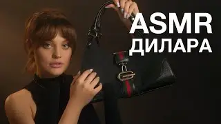 Дилара Influesii | ASMR