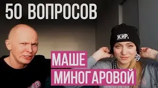 50 вопросов Маше Миногаровой |  Гоша Карцев