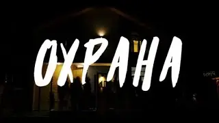 1 серия. MyAlarm — это охрана