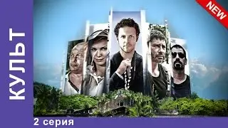 Культ. Сериал. 2 Серия. Приключенческая Драма. StarMedia