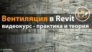 Ventilation in Revit MEP/Базовый курс по вентиляции в Revit MEP