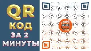 QR код на что угодно за 2 минуты. Бесплатно