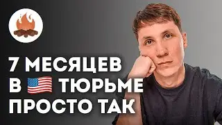 Айтишник отсидел 7 месяцев в тюрьме в США просто так | «ТРЕЩИМ» с Андреем Новиковым