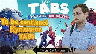 Куплинов жжет, лучший стратег! To be continued Куплинов TABS#2