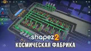 Новая Factorio-подобная стратегия про космическую фабрику! - Shapez 2