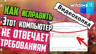 Как исправить Этот компьютер не отвечает требованиям к системе для Windows 11