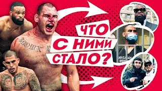 Забытые Звезды UFC | Где Они Сейчас? ЧАСТЬ 2