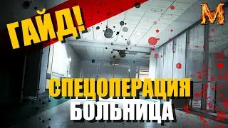 [Гайд] Как пройти спецоперацию ,,Больница,,? Игра Калибр. Caliber