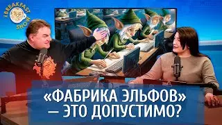 “Фабрика эльфов” - это допустимо? Александр Плющев и Нино Росебашвили