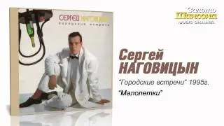 Сергей Наговицын - Малолетки (Audio)