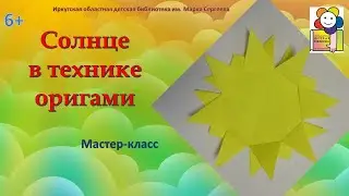 Делаем солнце в технике оригами. Мастер - класс