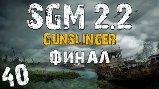 S.T.A.L.K.E.R. SGM 2.2 + Gunslinger #40. Агропром. Финал