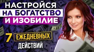 Как ГАРАНТИРОВАННО привлекать деньги? 7 ежедневных действий, которые привлекут деньги