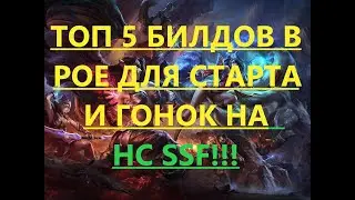 🔥Path of exile: ТОП 5 билдов для гонки на HC SSF (TOP 5 Builds for race)!(пое,poe 3.13)🔥