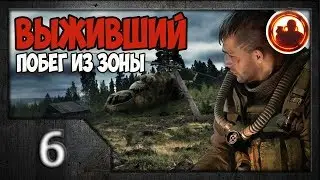 S.T.A.L.K.E.R. Выживший. Побег из Зоны #06. Медвежатник и мародерский общак.