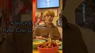 Ким Сок Джин глупостей не скажет 😂