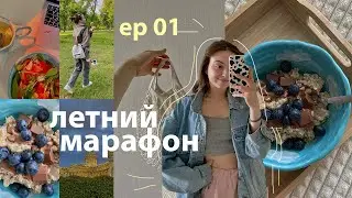 Изменись За Лето 2022🍒 Летний Марафон  // трекер привычек, новый режим, отдых, покупки, летний влог