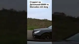 Студент на Diesel BMW vs Mercedes c63 AMG