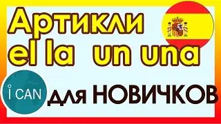 Испанский язык║Артикль El Artículo El●La●Un●Una║УРОК 28║Испанский язык для начинающих #ican