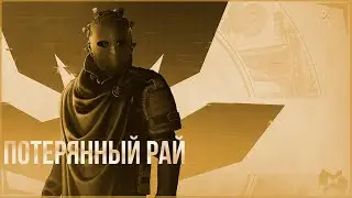 The Division 2 | Потерянный рай | Прохождение | Билды