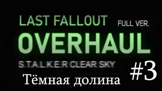 Сталкер : "Last Fallout Overhaul". #3. Тёмная Долина. Приплыли!