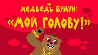 Медведь Браун: Мой голову! — Песенка о чистоте